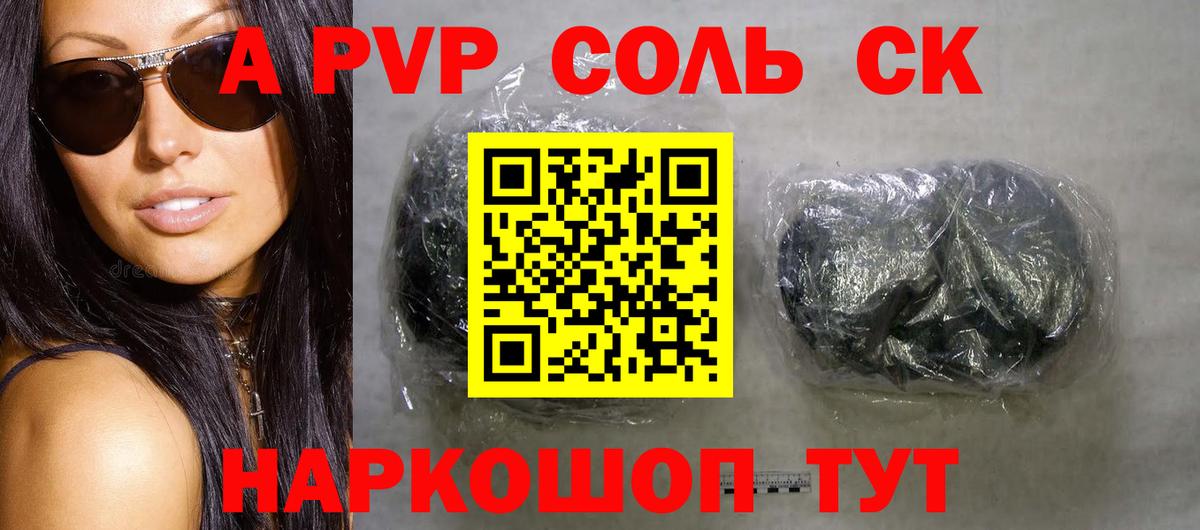 Альфа ПВП Соль  A PVP Соль  Вход с VPN  где продают   Стрежевой  A-PVP Crystall 