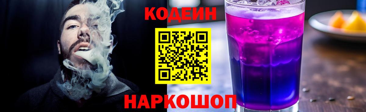 Codein Purple Drank  Вход с VPN  Стрежевой  Кодеиновый сироп Lean напиток Lean (лин) 