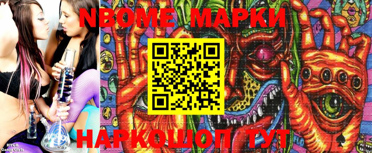 Марки NBOMe 1,8мг Стрежевой